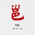 邕有我官网app下载v3.0.0