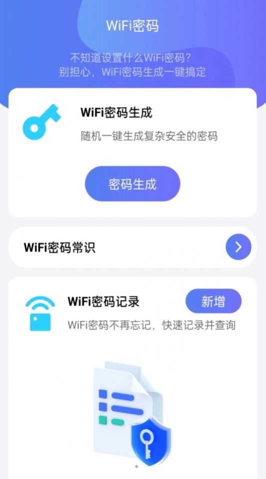 WiFi全能钥匙助手软件官方下载v2.0.1