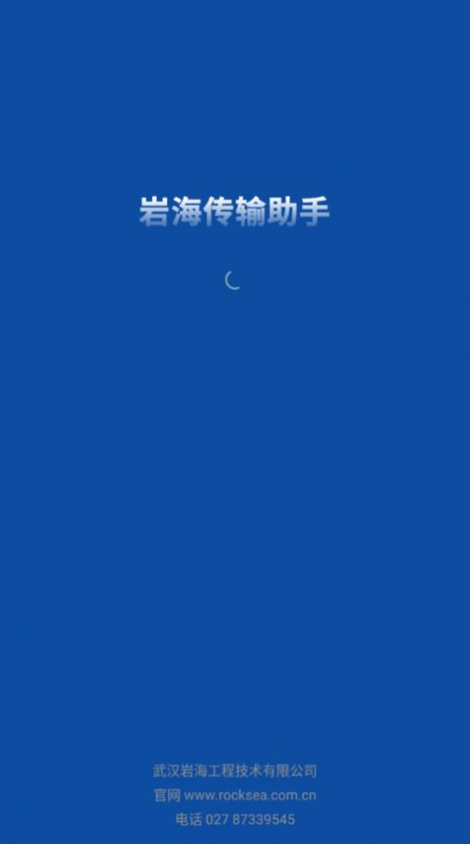 岩海传输助手app软件官方下载v2.48.89