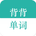 背背单词软件app最新版下载v1.0.1