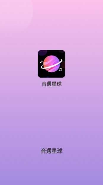 音遇星球交友软件官方下载v1.0.0