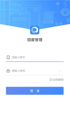 固废管理系统app官方版下载1.0.1