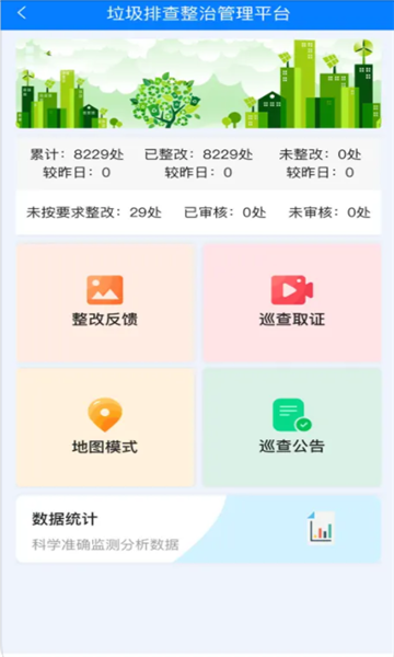 陇南市城乡环境卫生监管平台官方下载v1.0.1