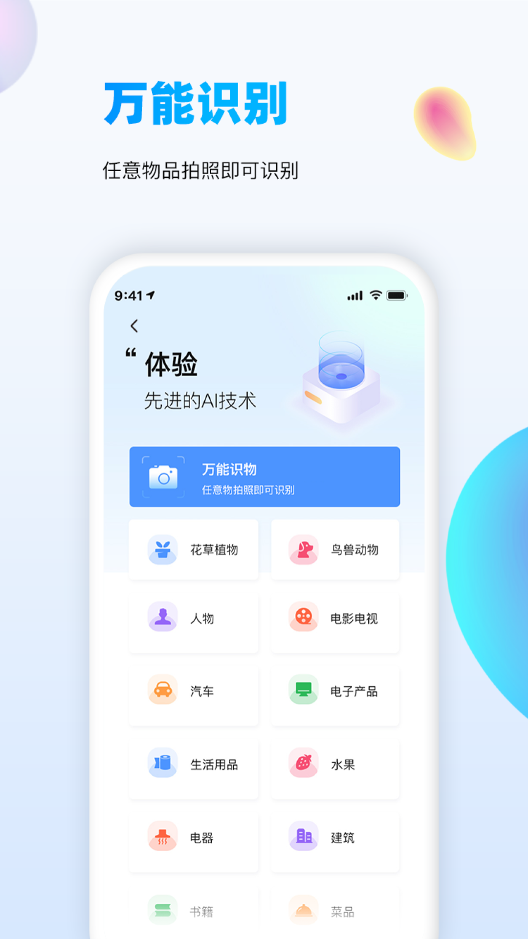 万能识图软件app免费版v1.7.8