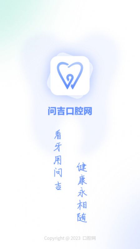 问吉口腔网官方下载安装v1.0