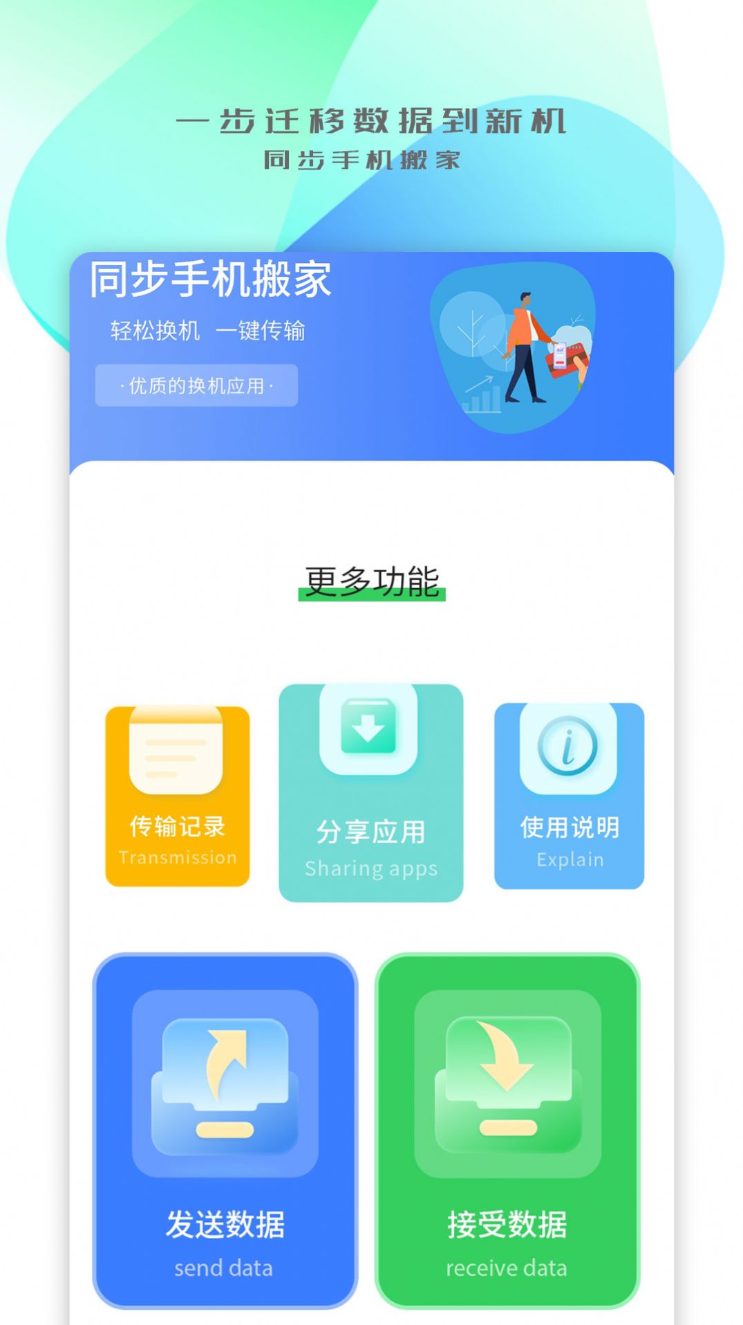 手机搬家传输app软件下载v1.2