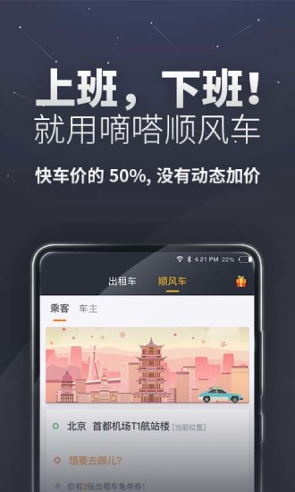 滴答出行app官方版下载图片1