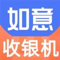 如意零售通收银系统下载软件v2.0.0