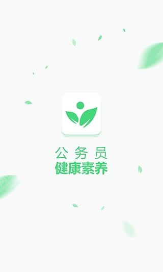 公务员健康素养安卓手机版app v1.0