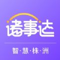 诸事达智慧株洲app官方下载v2.6.320221011