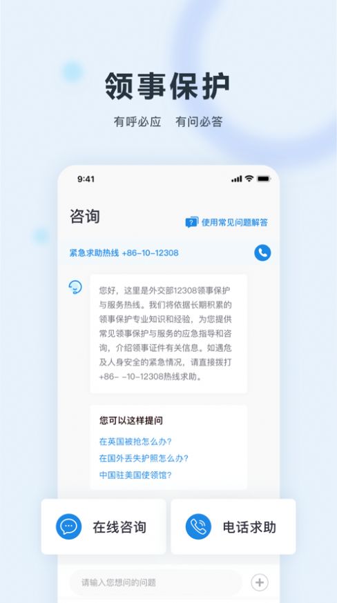 中国领事app手机版下载v2.3.0