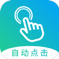 自动点击大师app手机版安装v1.3.2