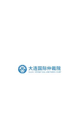 大连国际仲裁院大国仲庭审app官方下载v2.0.0