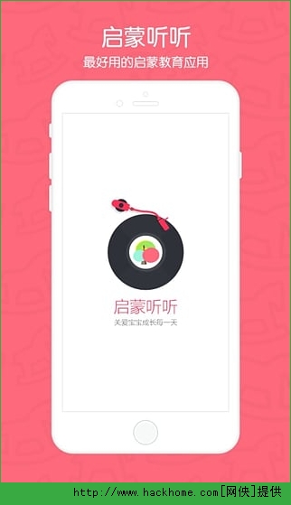 启蒙听听APP下载官方手机版v1.3.3