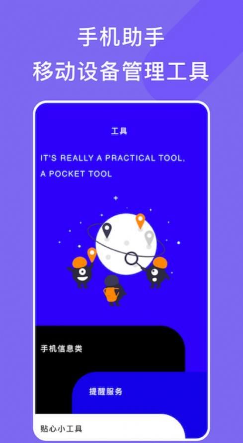 手机管家小工具箱软件下载软件安装appv1.1