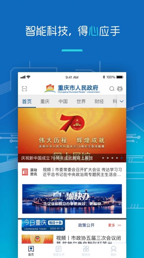 重庆市政府app最新版官方下载v3.3.1