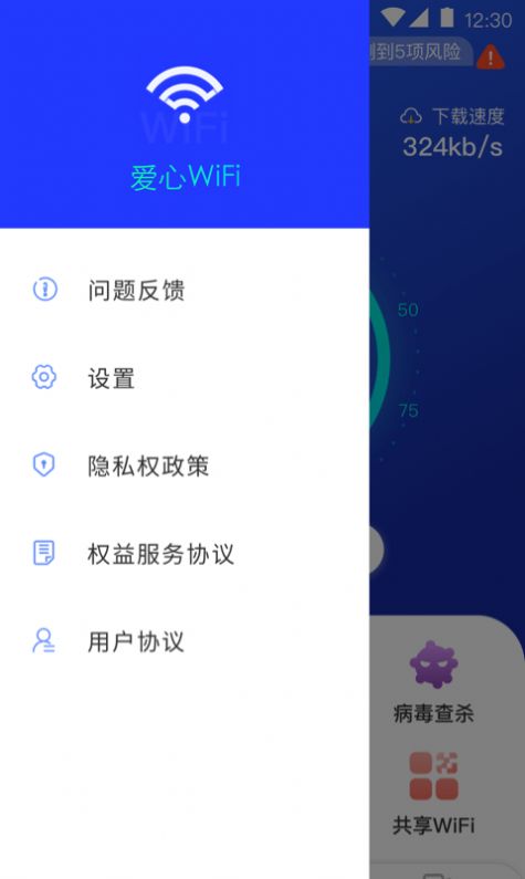 爱心WiFi App安卓版下载v1.0.1