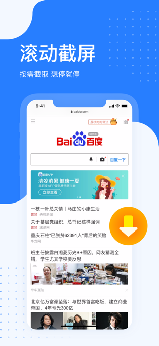 百度ios滚动截长图app官方版下载v1.0.0