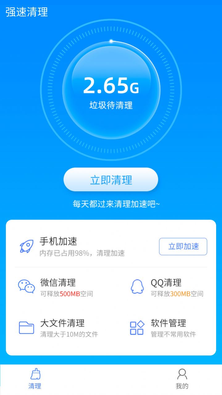 手机一键加速清理助手app官方下载图片1