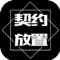 契约放置游戏手机版v1.101.0