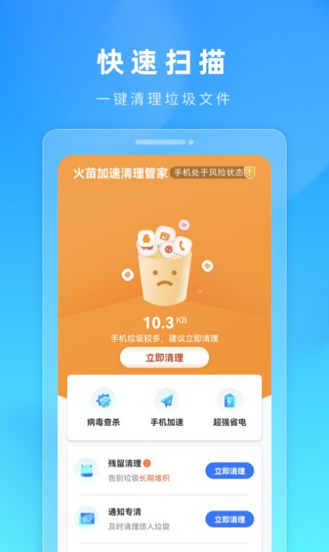 火苗加速清理管家app软件官方下载v1.0