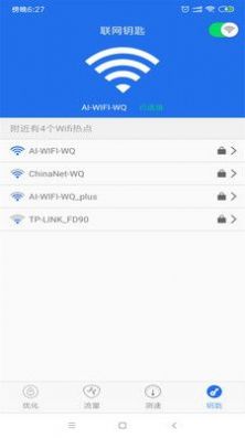 WiFi钥匙万能查看app软件下载v1.0.1