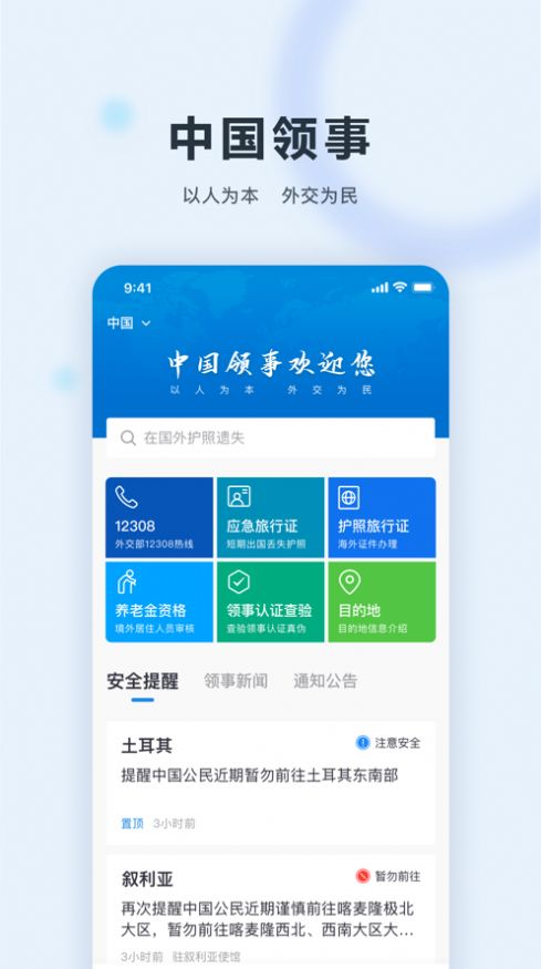 中国领事app手机版下载v2.3.0