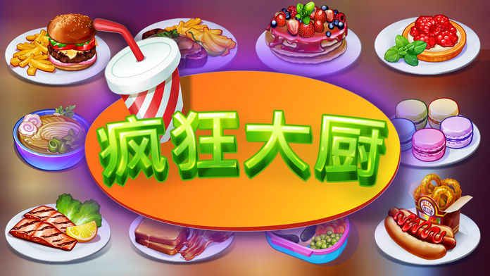 疯狂大厨最新安卓版（Cooking Craze）v1.39.0