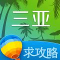 三亚旅游攻略ios手机版appv5.9.2