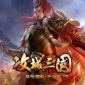 攻城三国M手游港台版官方下载v1.4.9