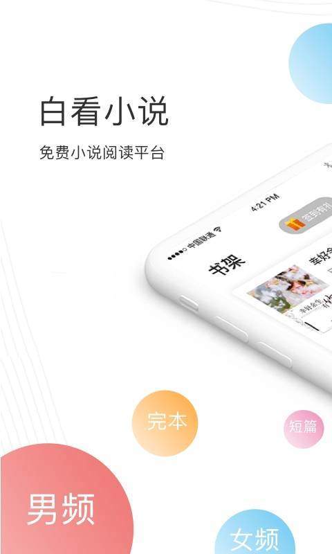 白看小说官网阅读网手机版下载v1.0.0