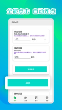 录屏自动连点器app官方版下载v5.1.2