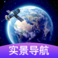 3d卫星街景导航免费版软件下载v1.0.0