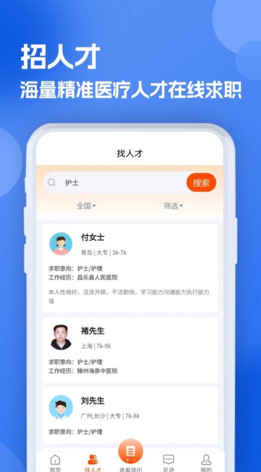 护士招聘求职网软件官方下载v1.0.0