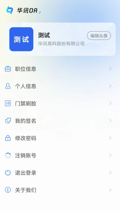 华讯OA政务版办公软件下载v2.3.0