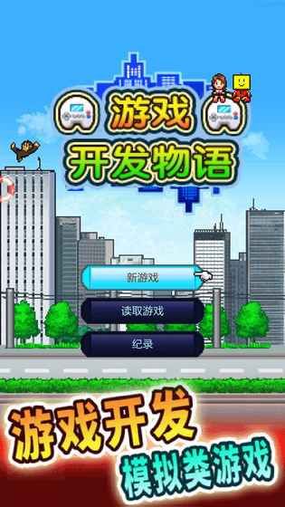 游戏开发物语最新安卓版（Game Dev Story）v3.05