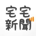 宅宅新闻手机版app下载v0.0.19