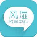 风湿咨询中心ios手机版appv2.2.4