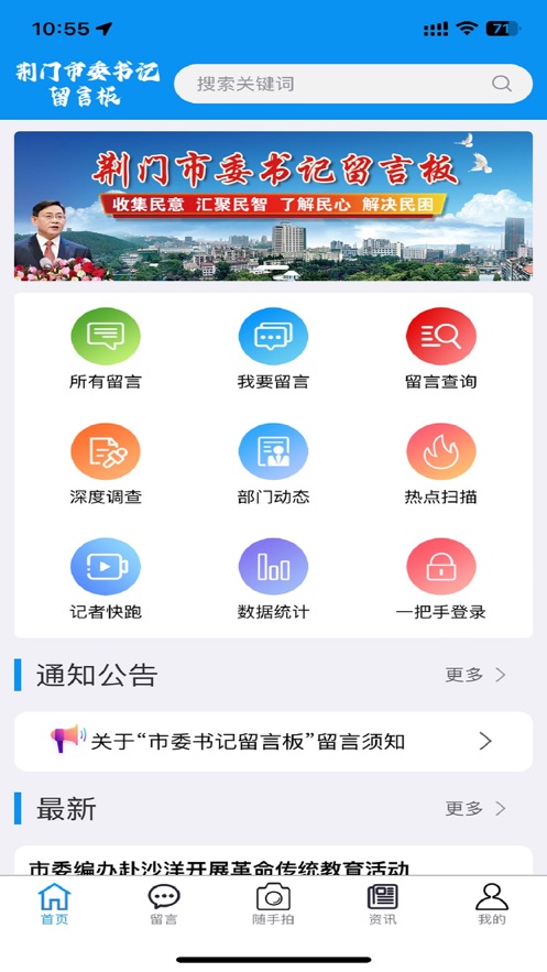 荆门市委书记留言板官方手机版下载v1.0.0