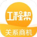 工程帮app下载官方苹果版v5.6.3