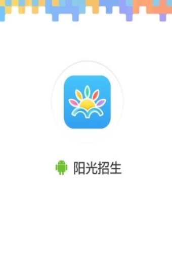 阳光招生网高考信息平台农村专项官网下载v1.0.1