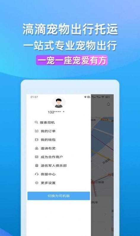 滈滴打车宠物出行app官方下载v1.5.9