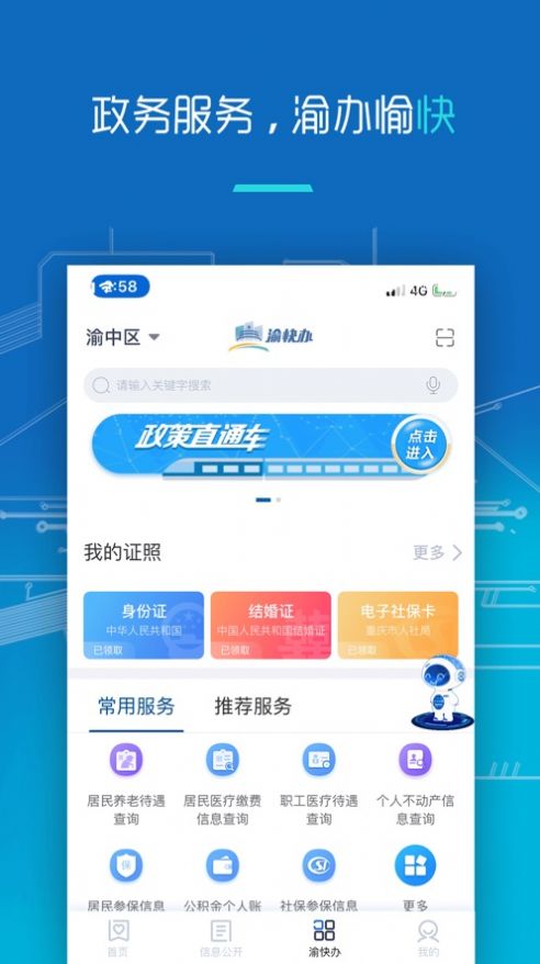 重庆市政府app最新版官方下载v3.3.1