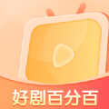 好剧百分百免费版软件下载v1.0.0