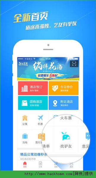 艺龙旅行网手机客户端ios版v10.3.6