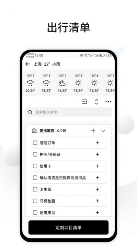 CUFABA出行清单app下载v1.0.0