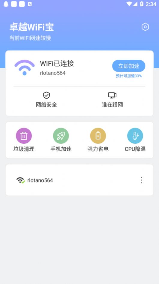 卓越WiFi宝app最新软件v1.0.2