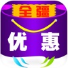 全疆优惠app官方版下载v1.0.0