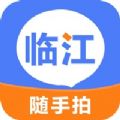 临江随手拍app官方下载v1.0