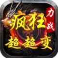 力战疯狂超超变官方下载最新版v4.4.9